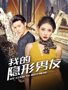 我的隐形男友第二季第06集