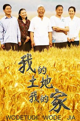 我的土地我的家第04集