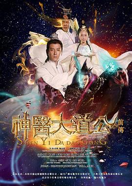 神医大道公前传第19集