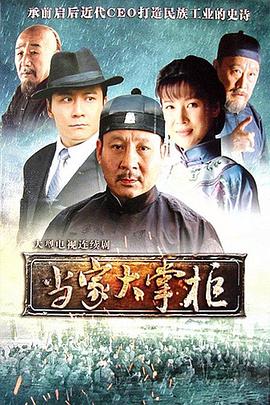 当家大掌柜第09集