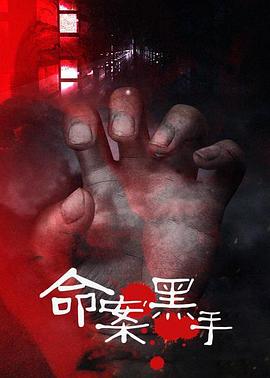 命案黑手第08集