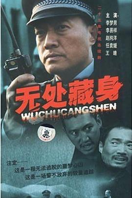 无处藏身2008第07集