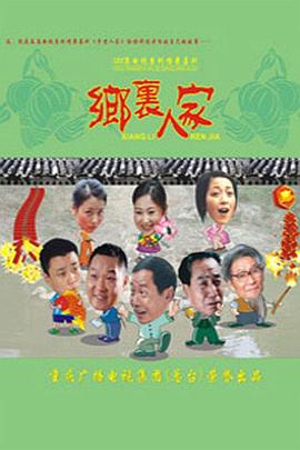 乡里人家第67集