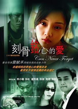 刻骨铭心的爱第08集