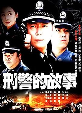 刑警的故事第03集