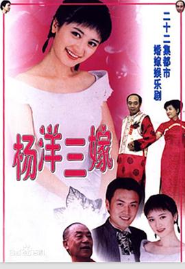 杨洋三嫁第13集