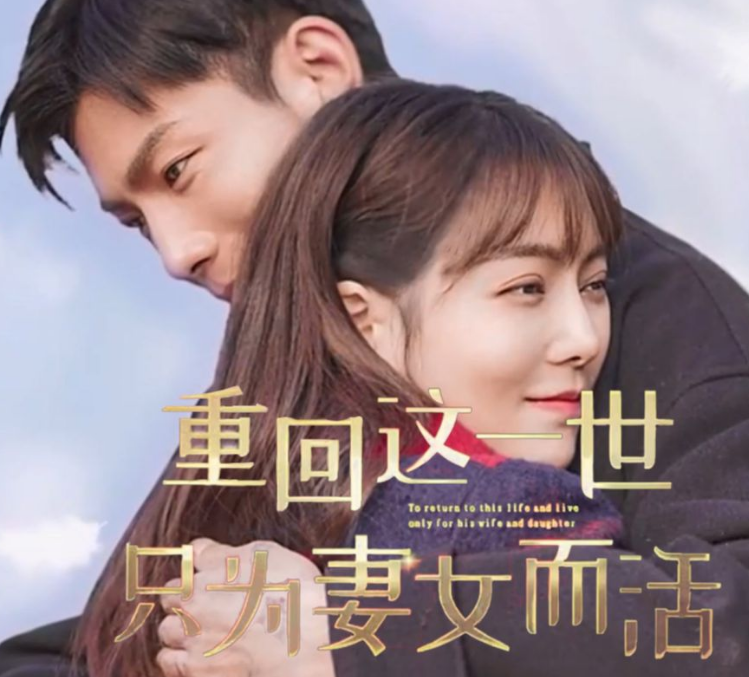 重回这一世只为妻女而活第13集