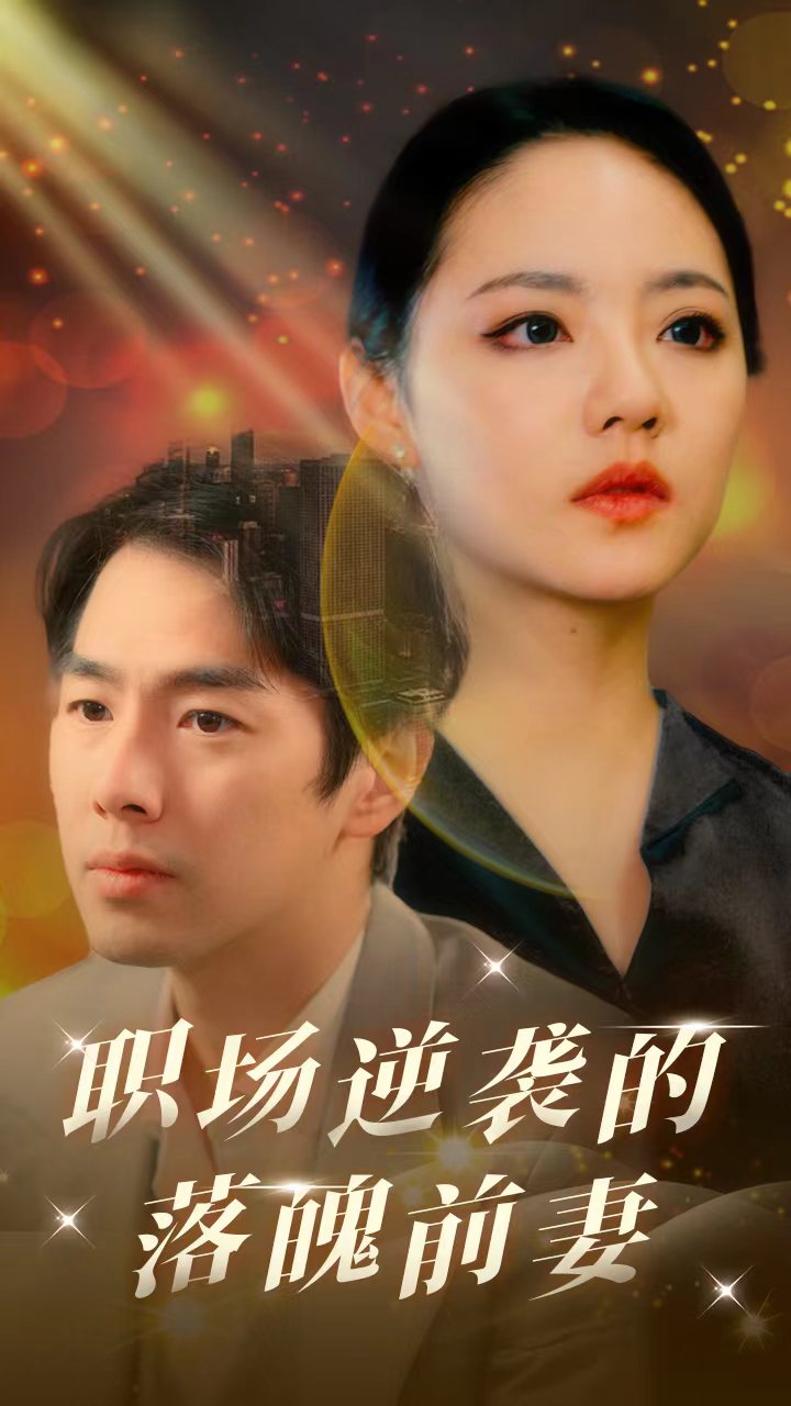 职场逆袭的落魄前妻(全集)