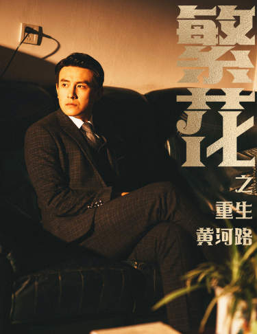 繁花之重生黄河路第01集