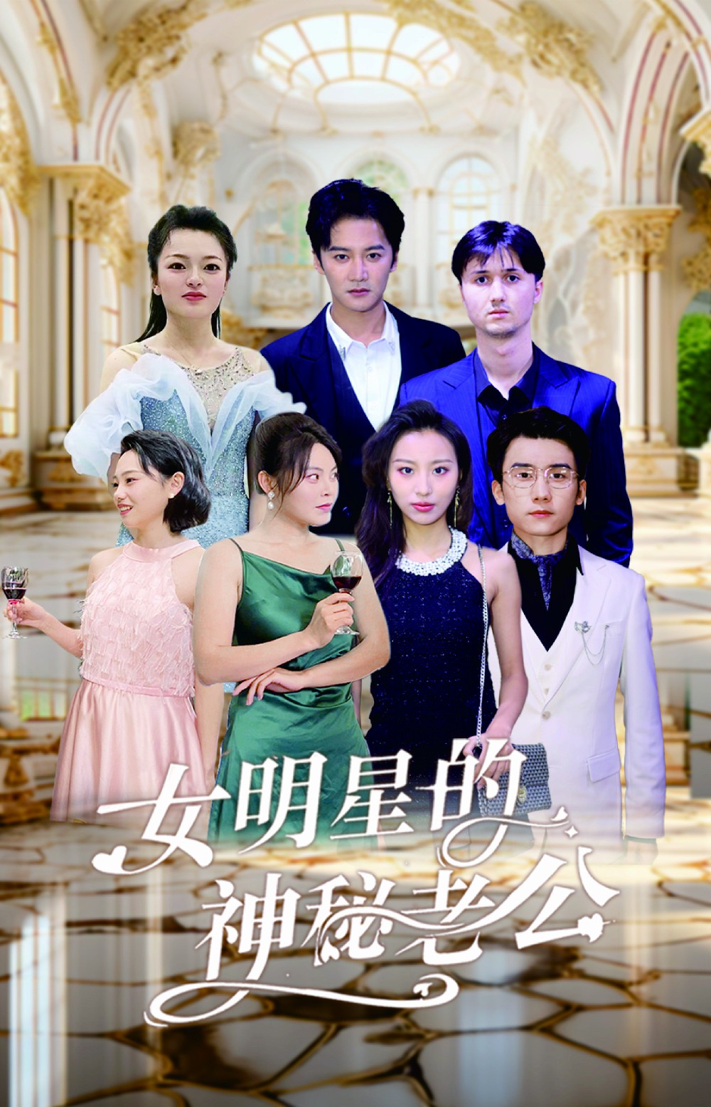 女明星的神秘老公第01集
