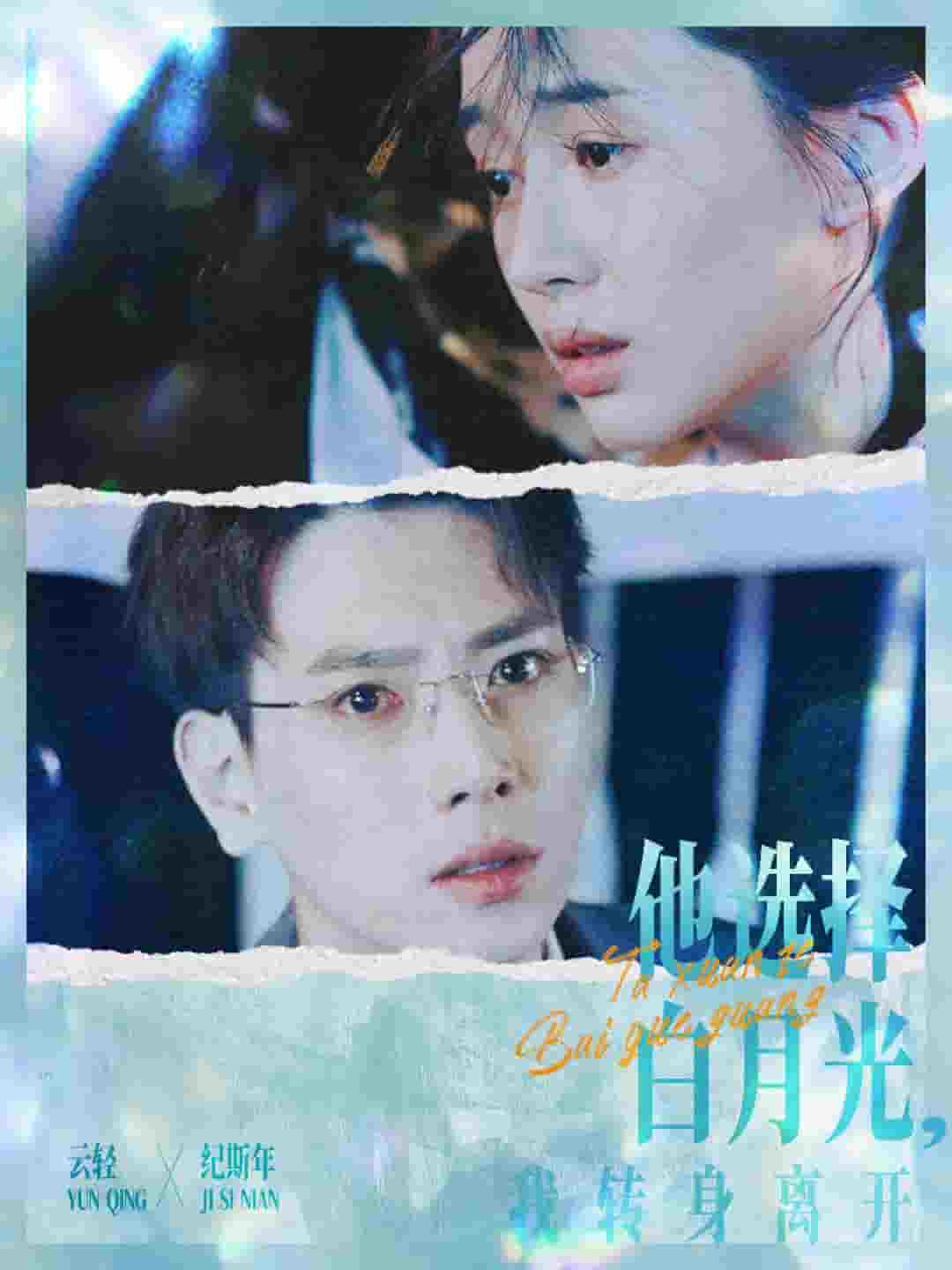 他选择白月光我转身离开第09集