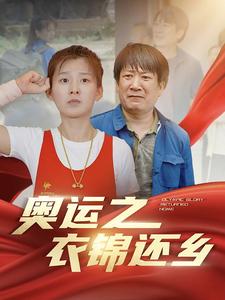 奥运之衣锦还乡第01集
