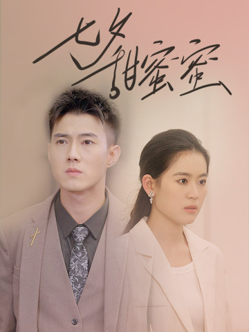 七夕甜蜜蜜第83集