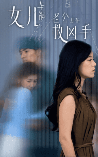 女儿车祸，老公却在救凶手第39集