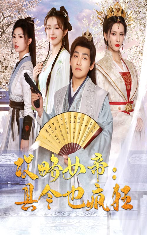攻略女帝：县令也疯狂第11集