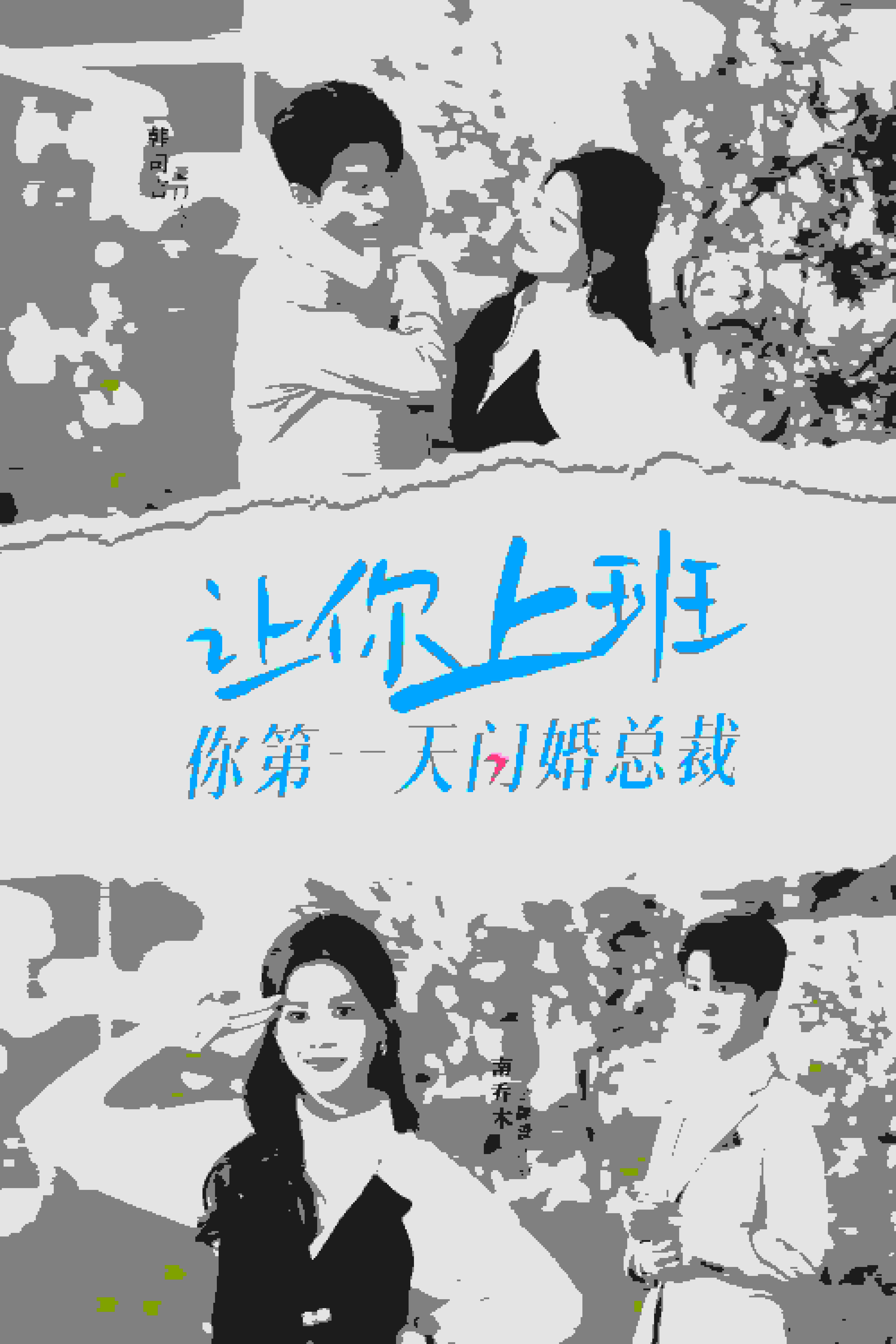 让你上班你第一天闪婚总裁第02集