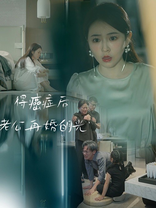 得癌症后老公再婚白月光第18集