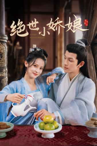 绝世小娇娘第03集