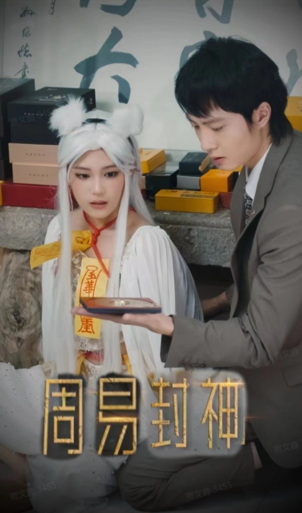 周易封神第34集