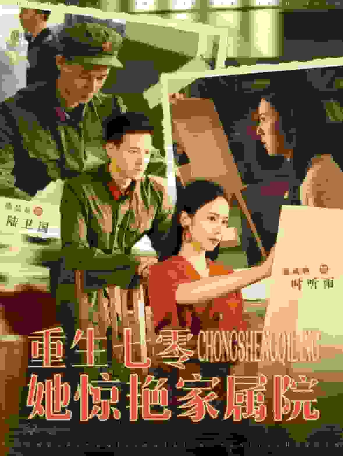 重生七零她惊艳家属院第39集