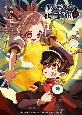 地缚少年花子君第二季(全集)