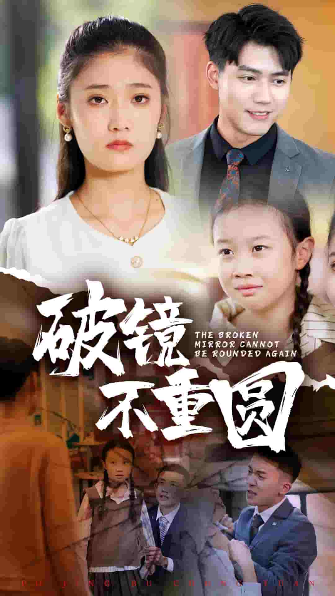 破镜不重圆第01集