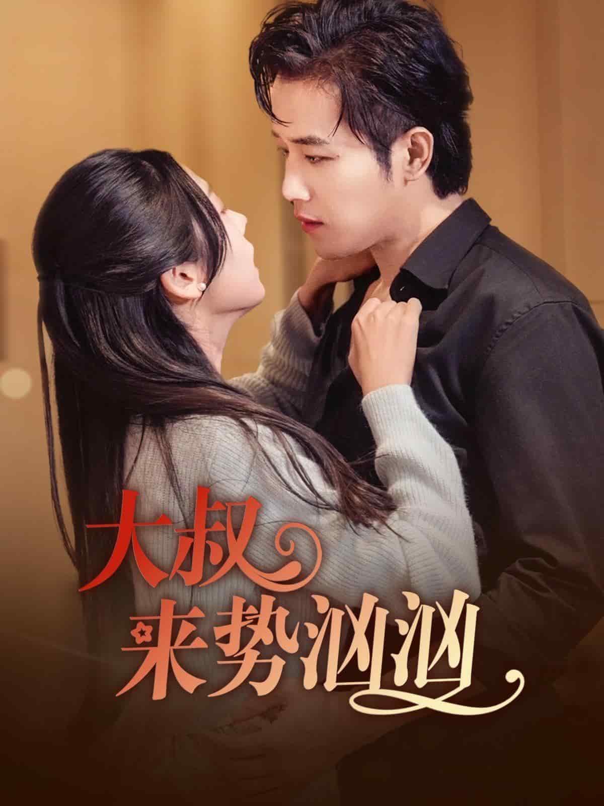 大叔来势汹汹第37集