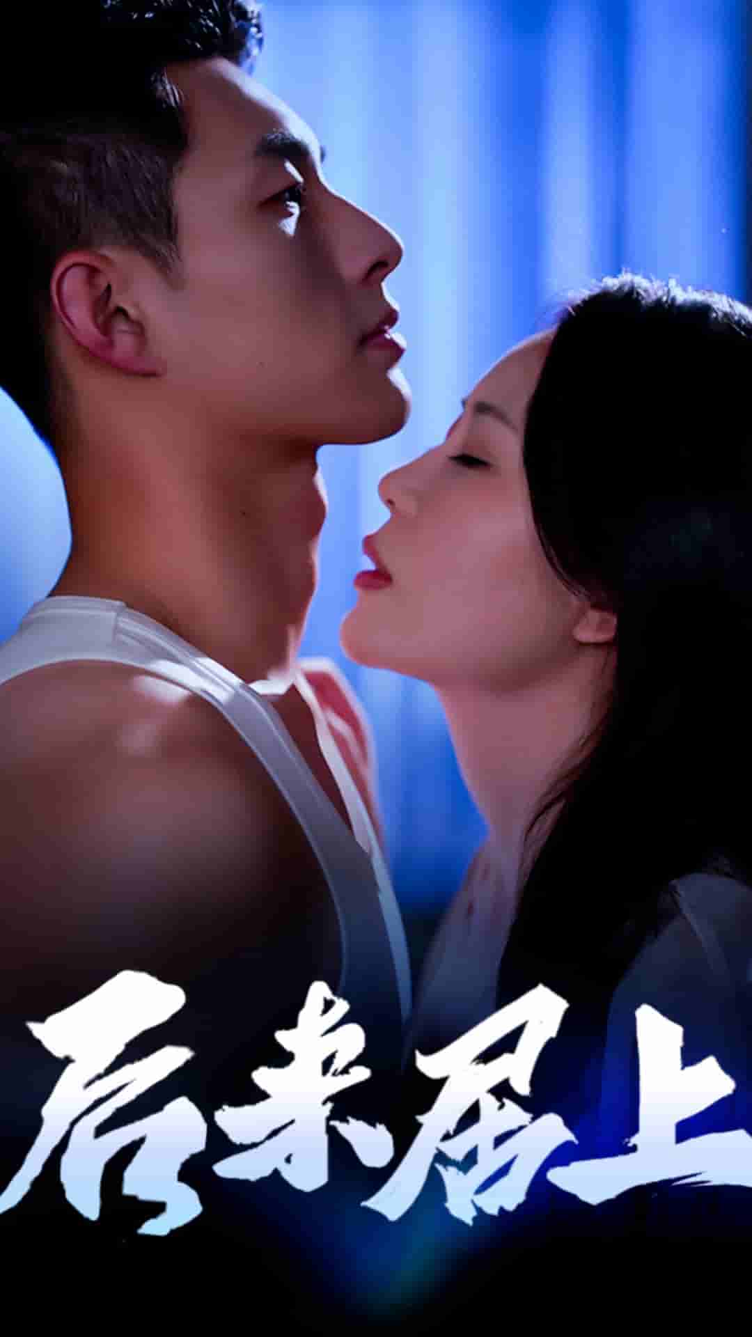 后来居上第01集