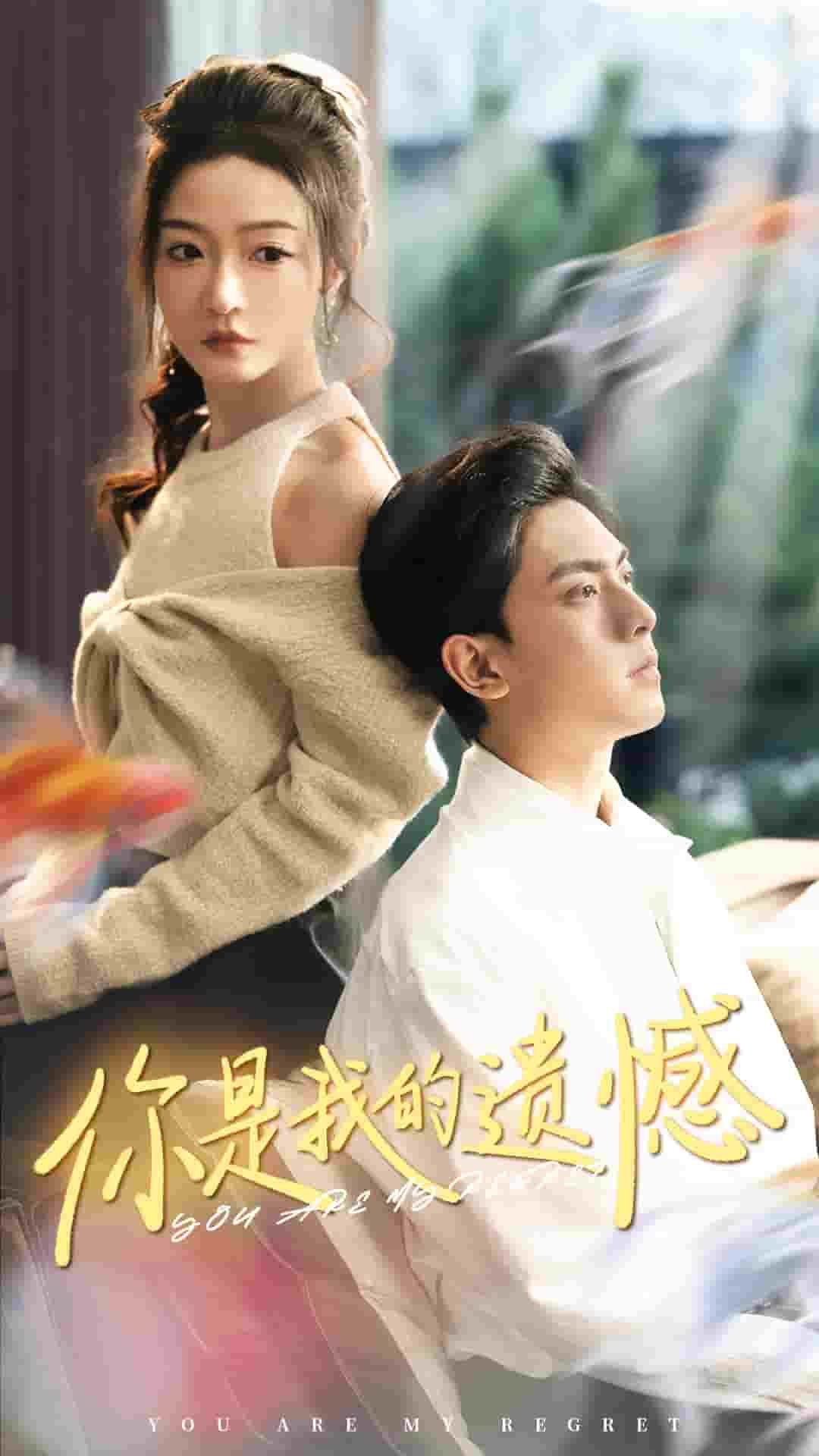 你是我的遗憾第08集