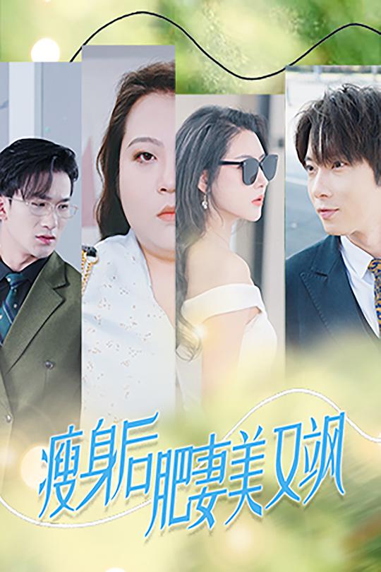 瘦身后肥妻美又飒第14集