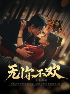 无你不欢第1集