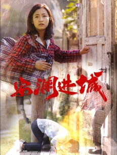安澜进城第37集
