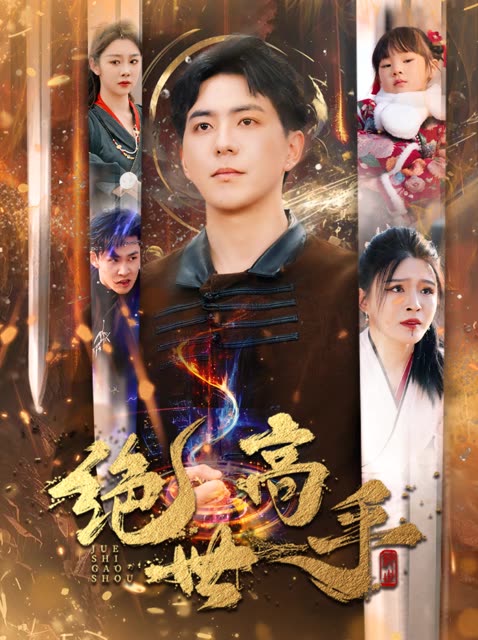 新版：绝世高手第40集