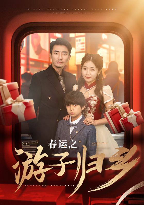 春运之游子归乡第1集