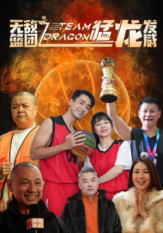 无敌篮团之猛龙发威第1集