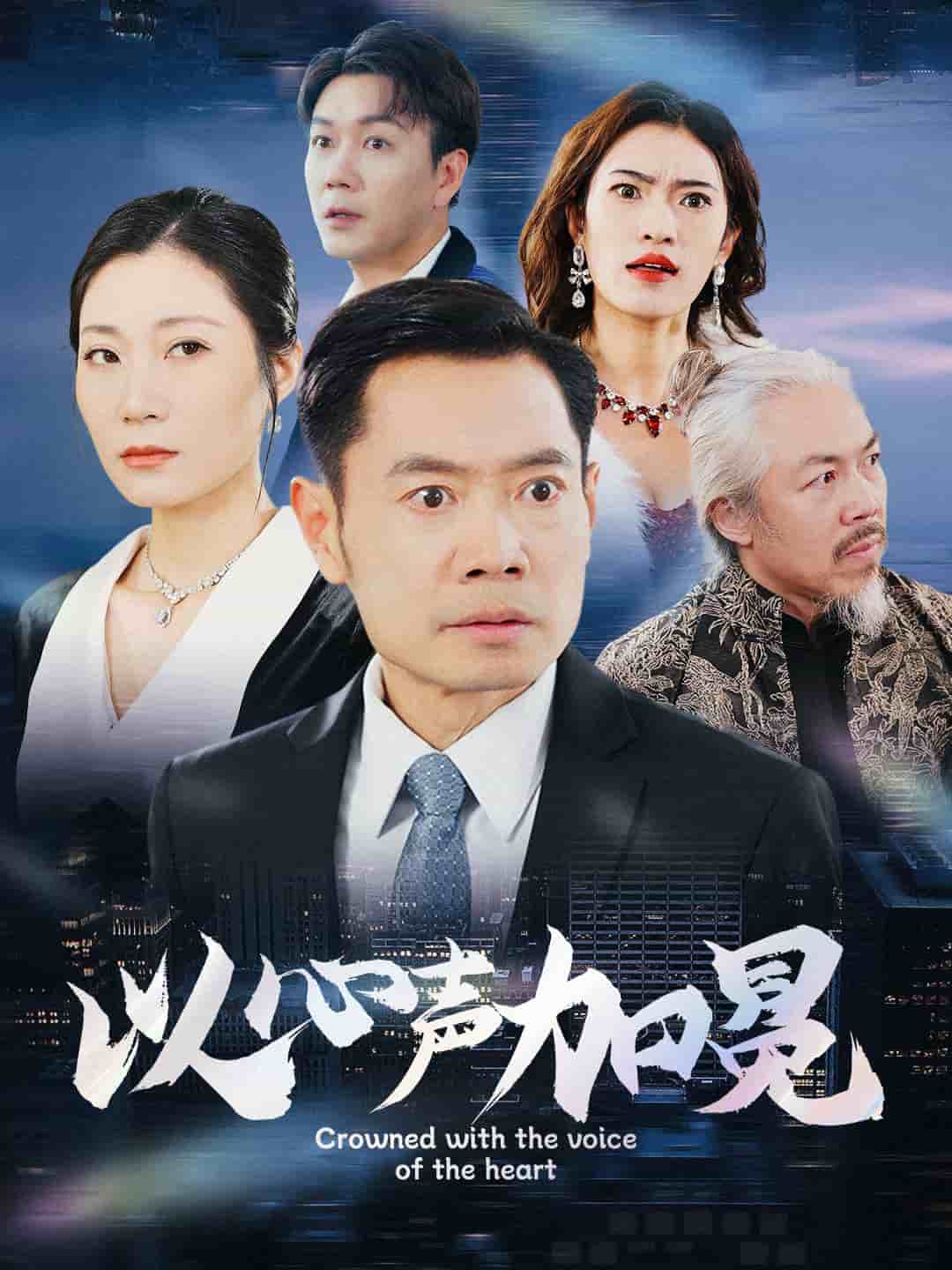 以心声加冕第19集