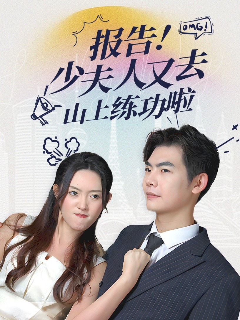 报告少夫人又去山上练功啦第1集