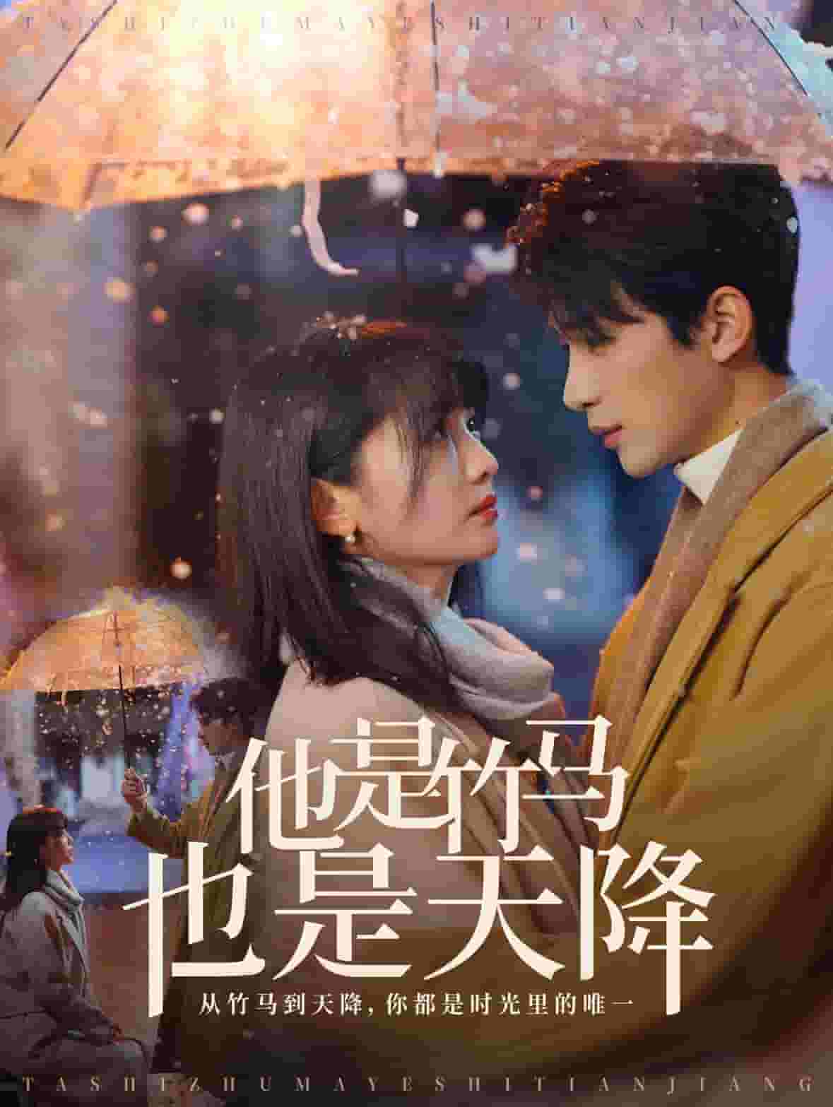 他是竹马也是天降第71集