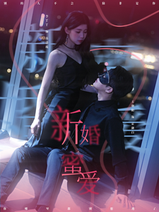新婚蜜爱第76集