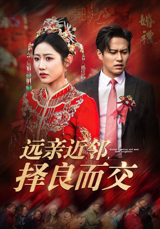 远亲近邻择良而交第8集