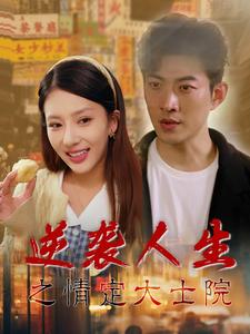 逆袭人生之情定大士院第1集
