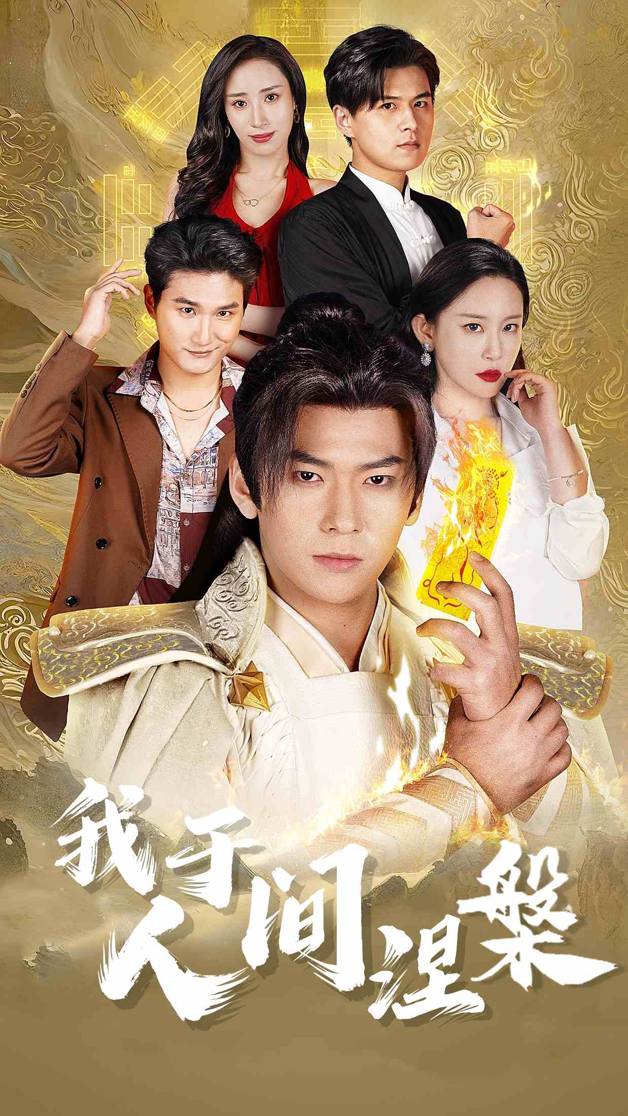 我于人间涅槃第1集