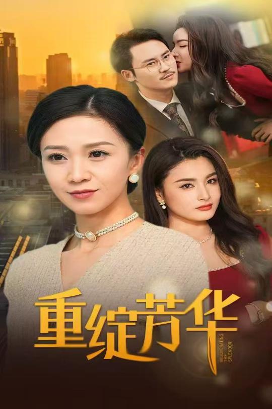 重绽芳华第11集