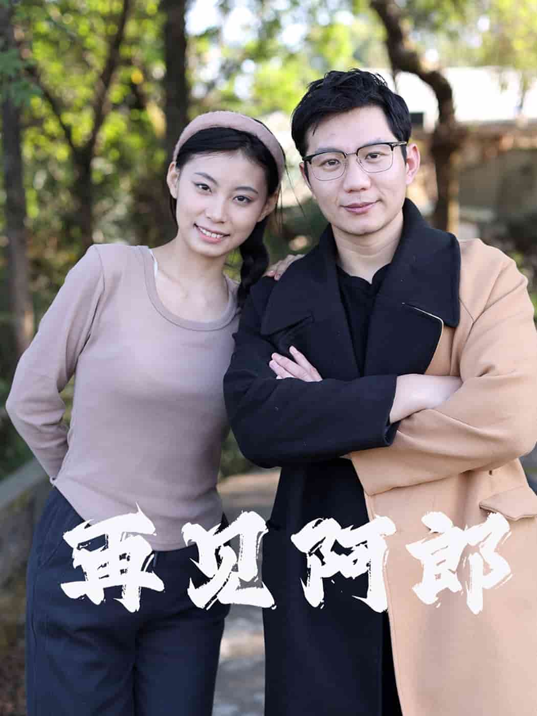 再见阿郎（短剧版）第13集