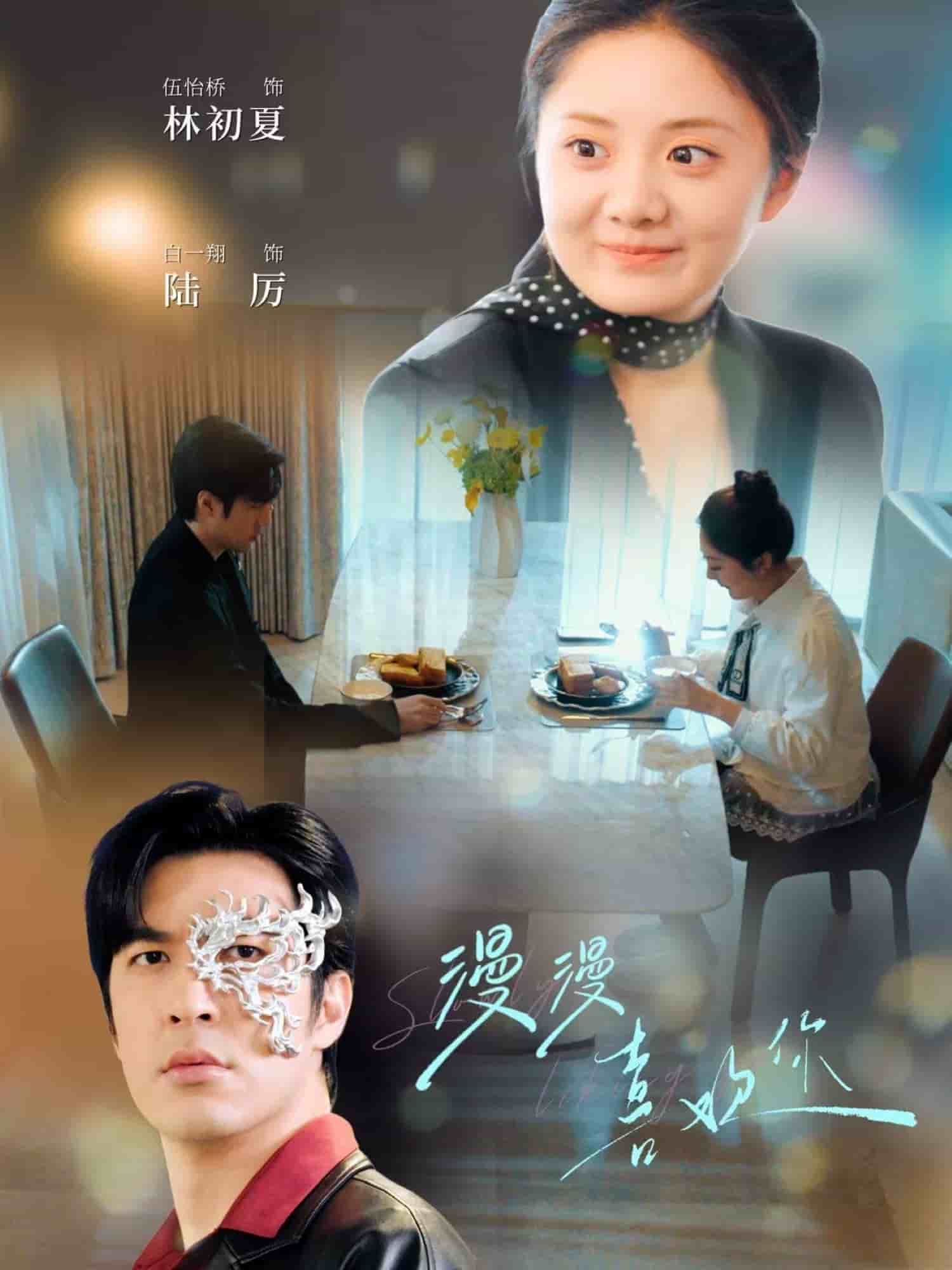 漫漫喜欢你第1集