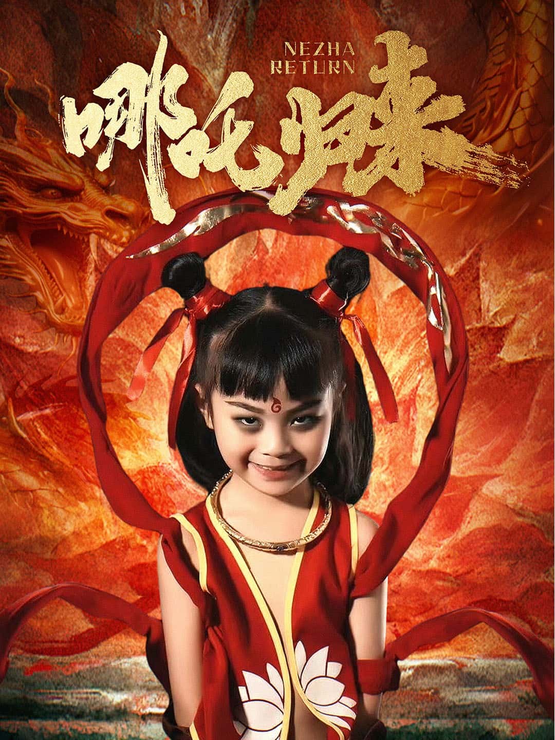 哪吒归来第1集