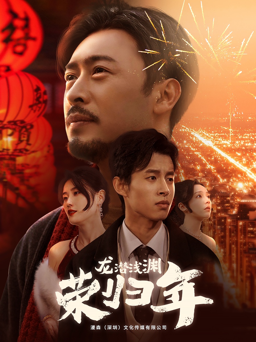 龙潜浅渊荣归年第4集