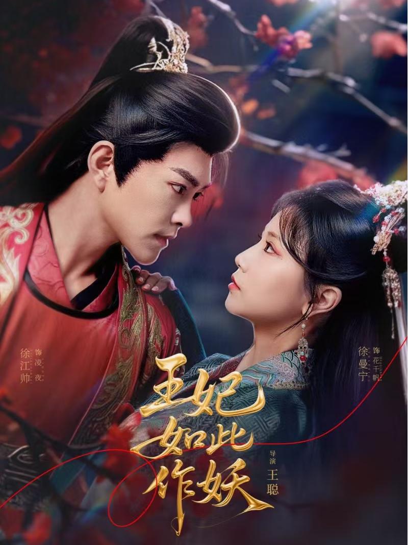 王妃如此作妖第40集