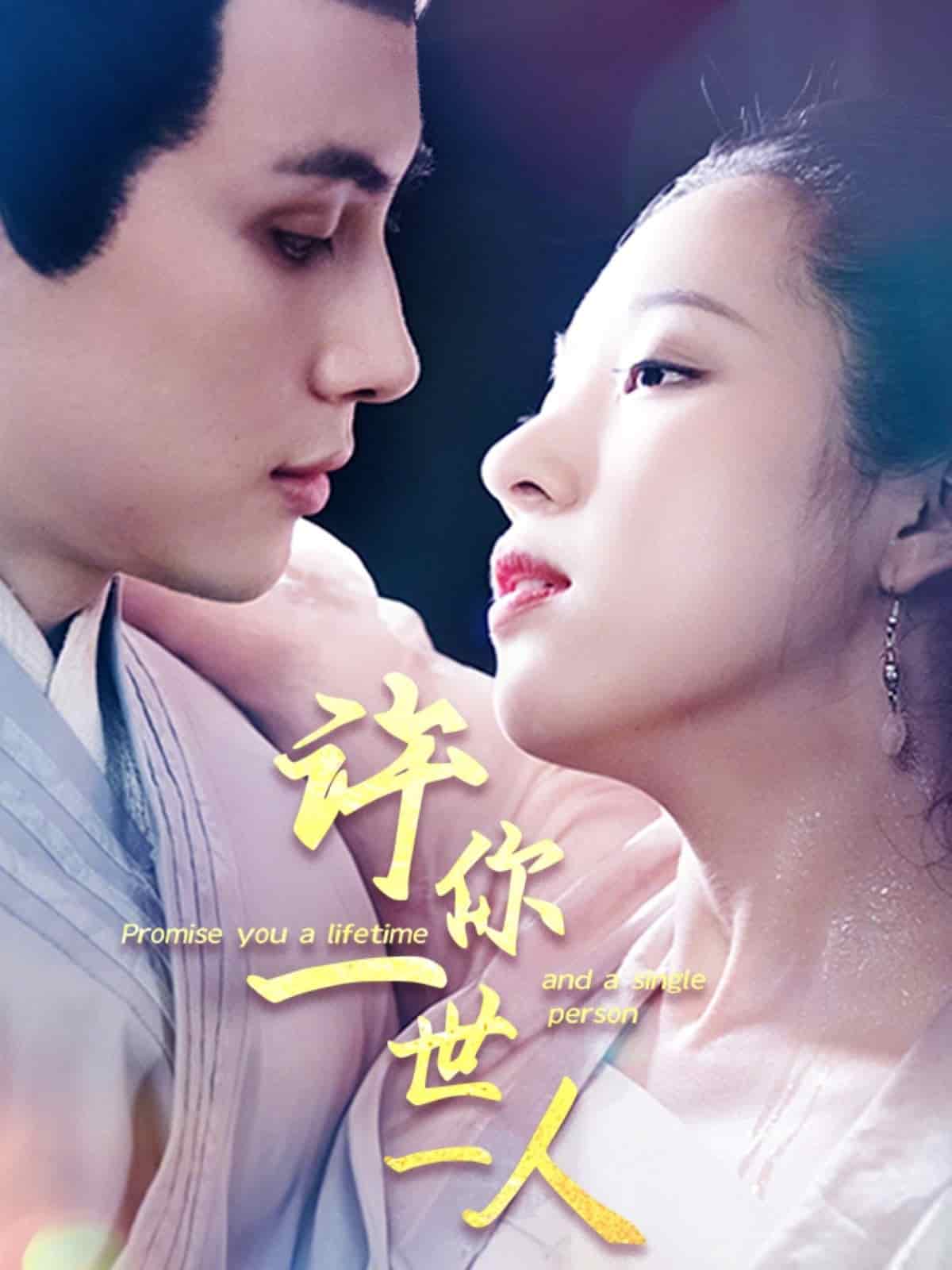 许你一世一人第29集