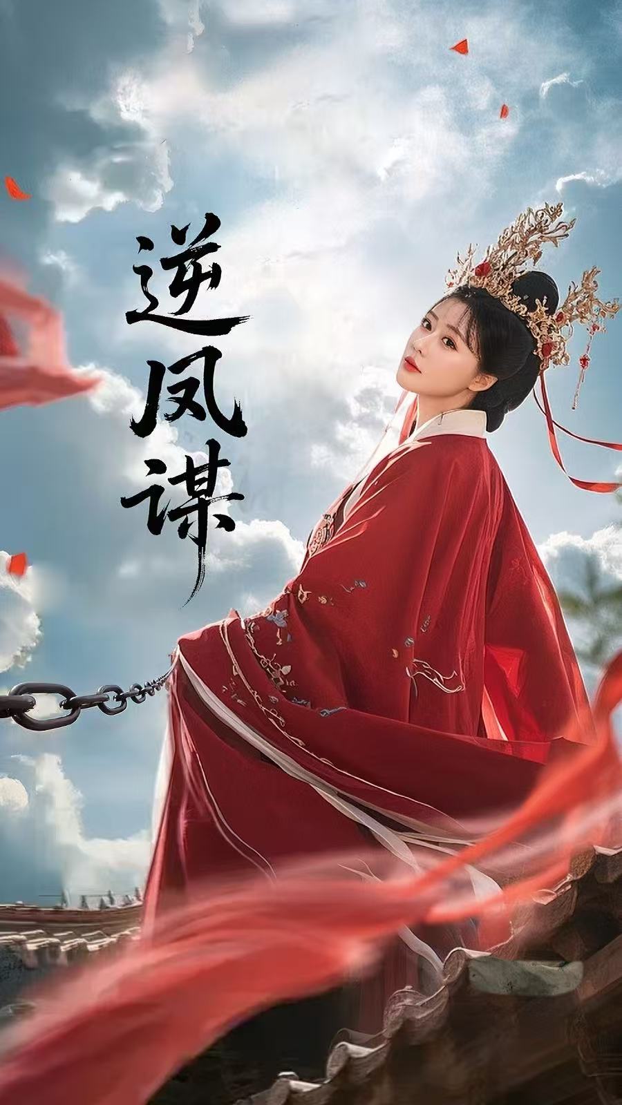 逆凤谋(全集)